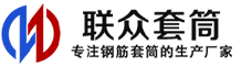 焦作冷挤压套筒-焦作直螺纹套筒-焦作钢筋套筒-生产厂家-焦作钢筋套筒厂